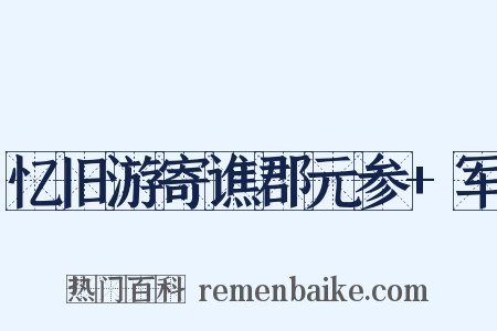 忆旧游寄谯郡元参+军是什么意思的图片